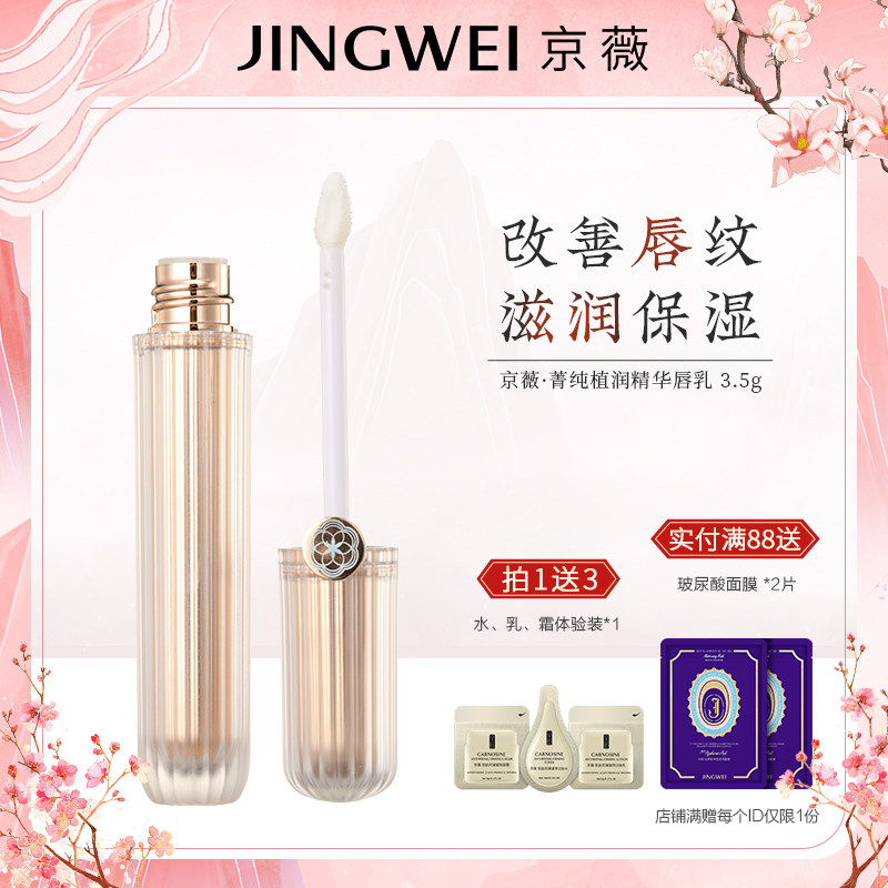 【直播专享】京薇唇乳去死皮淡化唇纹  唇膜唇蜜唇部精华