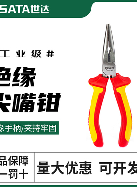 世达绝缘尖嘴钳针嘴钳尖口钳VDE耐高压1000V 绝缘电工钳子70131