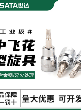 世达梅花套筒3/8中飞10mm梅花星型中飞压批旋具批头T20T25T30花键