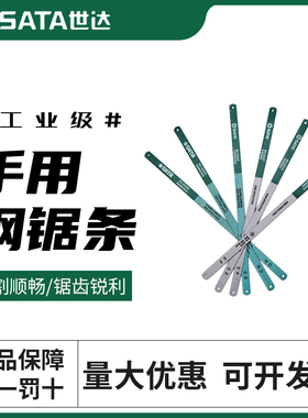 世达锯条手用钢锯条6寸小手工据条12寸锯齿条310mm刚锯条手锯剧条