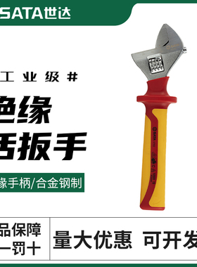 世达工具VDE绝缘耐压活动扳手专业12寸活口扳手活络扳手6寸47101