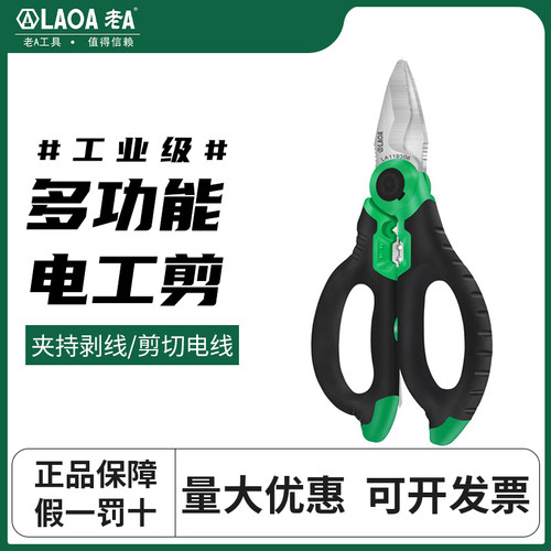 老A不锈钢电工专用剪刀剪线剥线