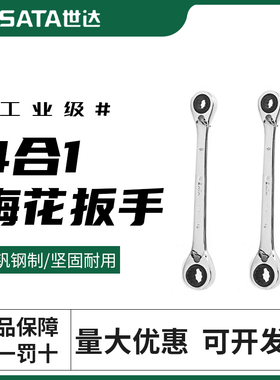 世达四合一双头梅花快扳汽修棘轮呆板子双头快速扳46624/46623