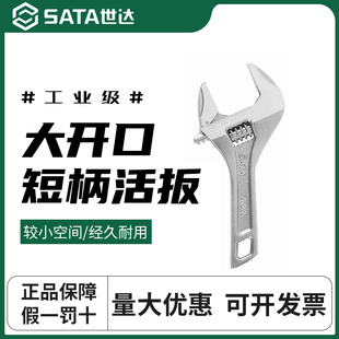 世达活动扳手卫浴短柄大开口活口家用水龙头水管安装维修工具专用