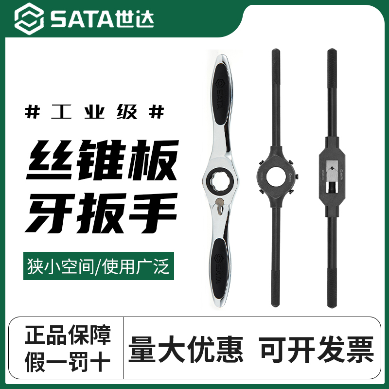 世达丝锥板牙扳手套装棘轮50405