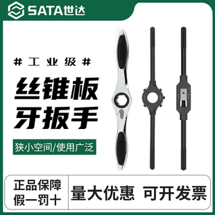 世达全钢丝锥扳手套装棘轮t型丝锥夹头手动丝攻板牙套丝器50405