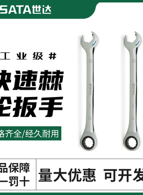 世达全抛光开口快扳两用快速棘轮扳手汽修梅花板子43601-43619