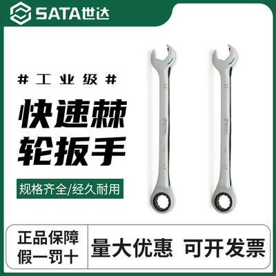 世达全抛光开口快扳两用快速棘轮