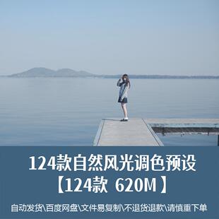 精选124套自然风光调色预设文件电影胶卷LR/LUT/PS预设安装教程