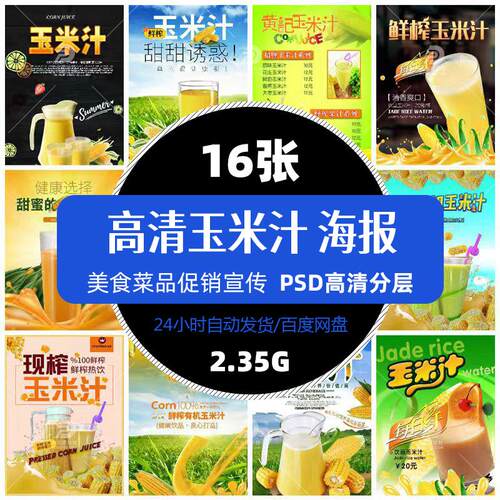 高清餐饮美食玉米汁海报ps模版菜品菜谱促销单张平面设计精选素材