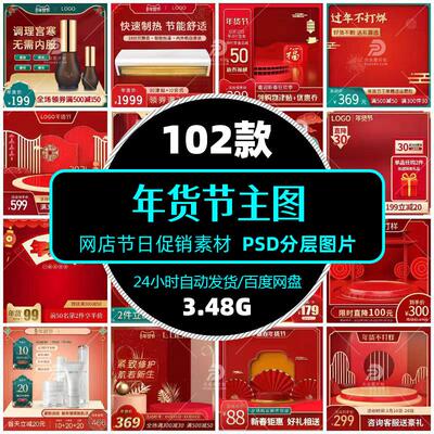 中国传统文化新春年货节主图模版假日促销宣传海报设计PS分层素材