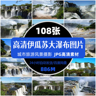 高清伊瓜苏大瀑布旅游风景照摄影JPG图片杂志画册明信片精选素材
