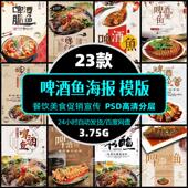 高清餐饮美食啤酒鱼饭酒店促销 宣传psd海报展架模版 设计精选素材
