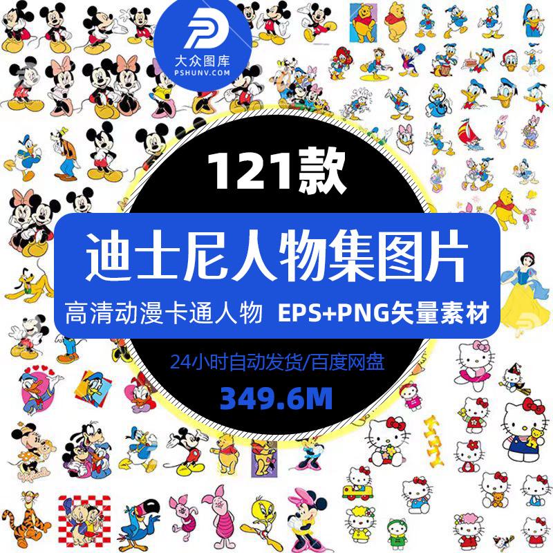 迪士尼米老鼠唐老鸭动漫卡通人物PNG免抠T恤手机壳印花高清图案