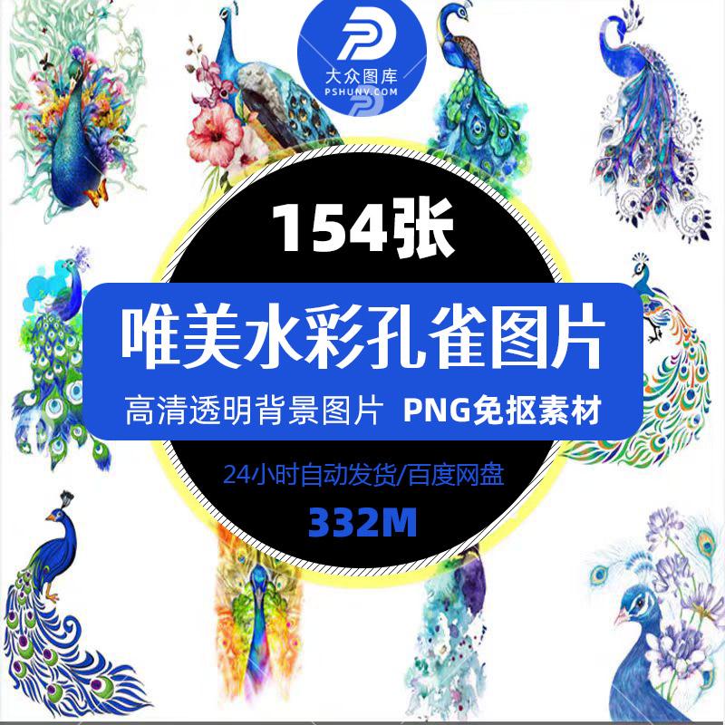 手绘工笔画国画水彩孔雀图案创意图标装饰背景画PNG免扣设计素材图片