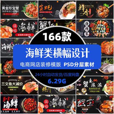 海鲜banner横版海报电商设计餐饮美食淘宝天猫店铺装修精选模版