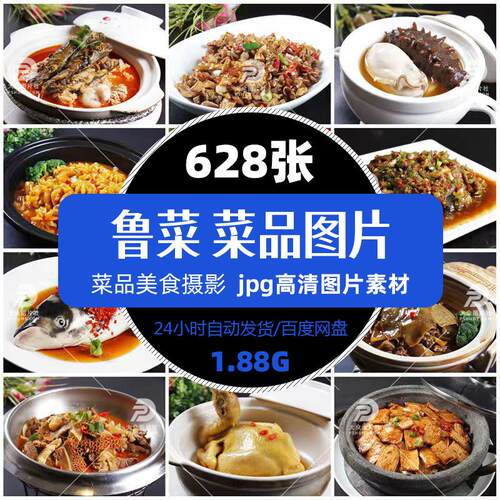 高清餐饮美食鲁菜山东菜菜品图片菜谱促销单张设计海报精选素材
