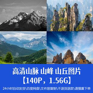 高清山脉山峰山丘图片自然风景平面设计宣传海报广告jpg精品素材