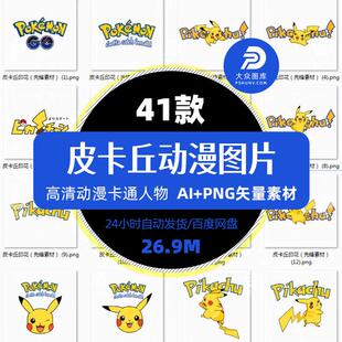 皮卡丘口袋妖怪宠物小精灵可爱卡通插画热转印印花AI矢量PNG素材