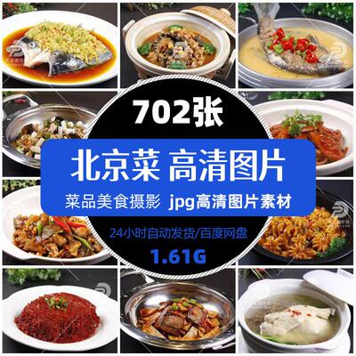 高清餐饮美食北京菜京菜品图片菜谱促销单张设计海报精选jpg素材