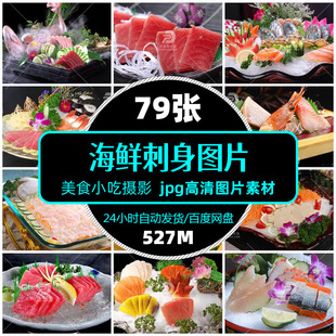 高清海鲜刺身拼盘图片jpg餐饮美食食材促销单张设计海报精选素材