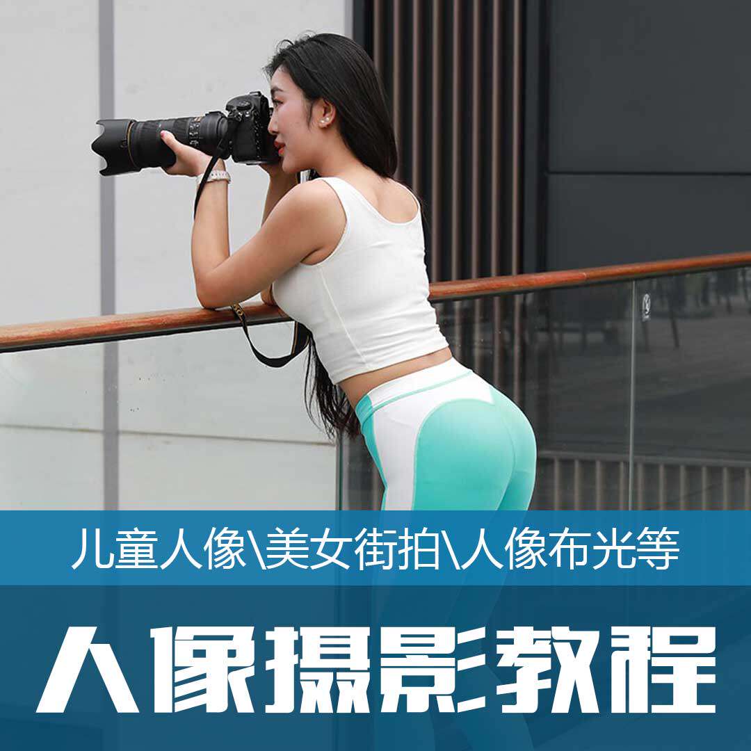 精选商业人像儿童美女摄影教程入门到精通人像构图布光后期修图