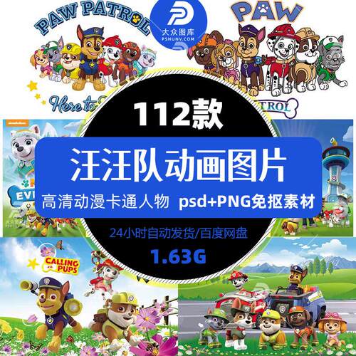 汪汪队动画素材图片印花图案png高清图印刷设计高清矢量精选素材
