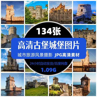 高清欧洲城堡中世纪古堡建筑景观旅游风景摄影JPG图片精选素材