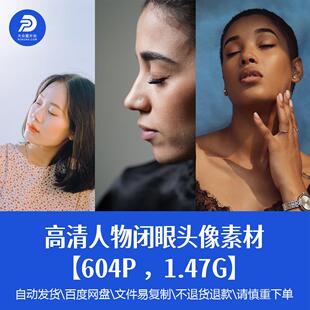 高清人物闭眼眼睛图片五官享受表情美术生素描参考样片精品素材