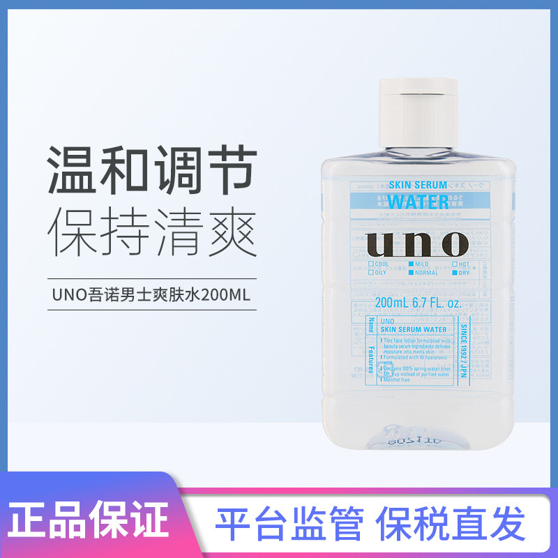 【保税发货】uno吾诺男士爽肤水200ml男士爽肤水控油修护爽肤水