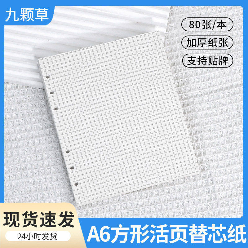 a6宽版活页纸网格空白6孔活页替芯 学生本子活页本笔记本内芯,文具电教/文化用品/商务用品,活页替芯,淘宝优惠券,粉丝福利购,淘宝优惠卷