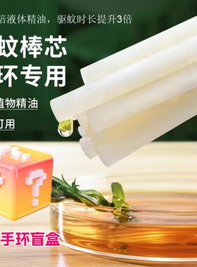 驱蚊手环替换驱蚊芯防蚊手环专用精油补充棒孕婴儿童植物精油棒