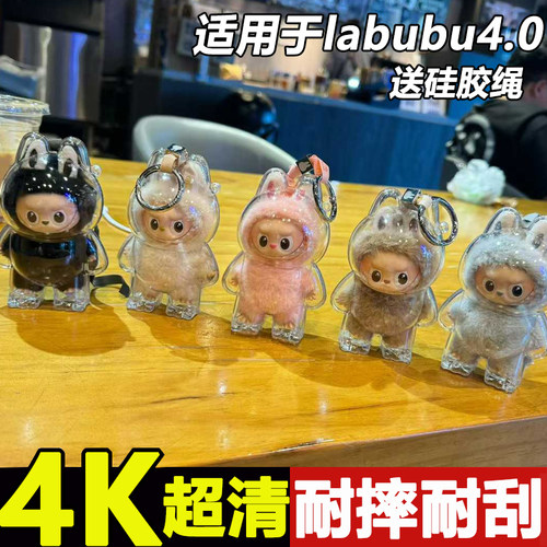 mini拉布布4.0防尘罩labubu心底密码一二三四代保护套搪胶透明壳