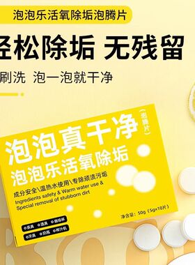 活氧除垢泡泡乐小苏打清洁泡腾片去污真干净洗茶水垢爆除异味柠檬