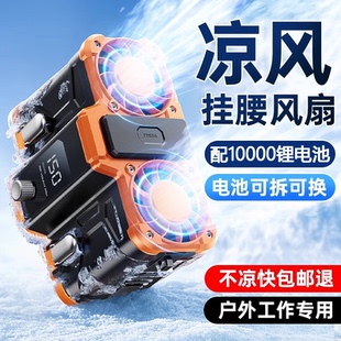 掛腰風扇2025新款 夾腰間消暑降溫神器高溫戶外工地充電強力掛脖廚房制冷空調衣服穿戴超長續航 隨身便攜式