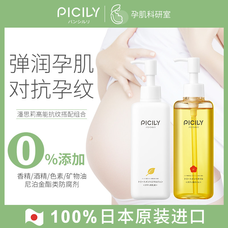 PICILY潘思莉孕妇专用双籽油预防妊娠纹修复霜孕期护理品非橄榄油