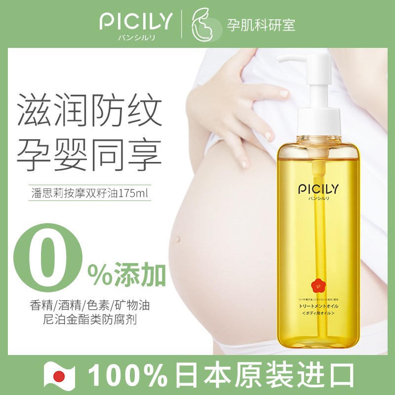 PICILY潘思莉妊娠油纹修复霜橄榄油产前预防止孕妇专用肥胖护肤品