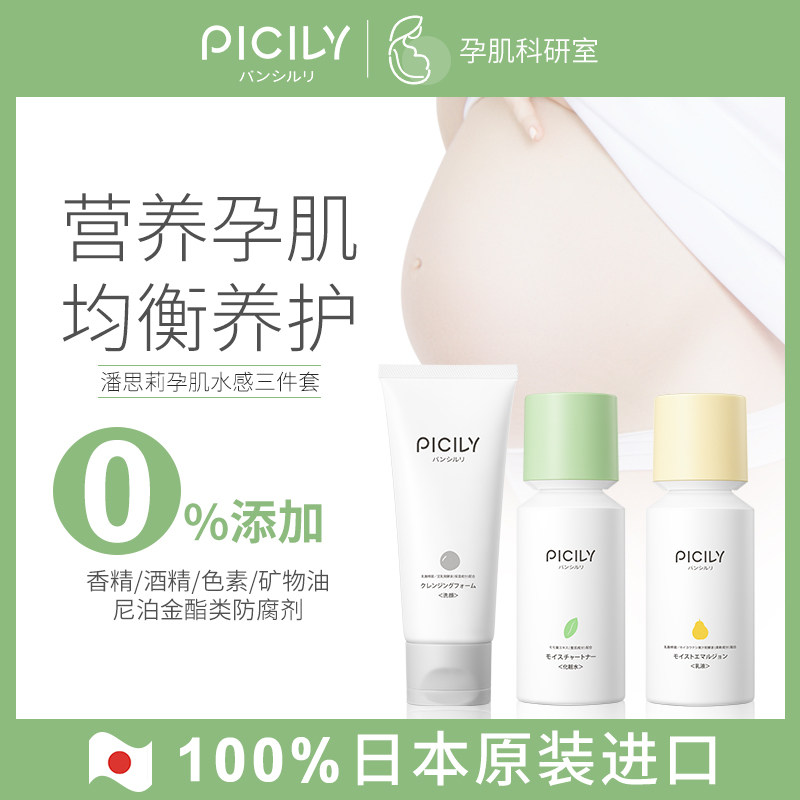 PICILY潘思莉孕妇护肤品专用洗面奶孕期水乳孕产妇补水保湿套装