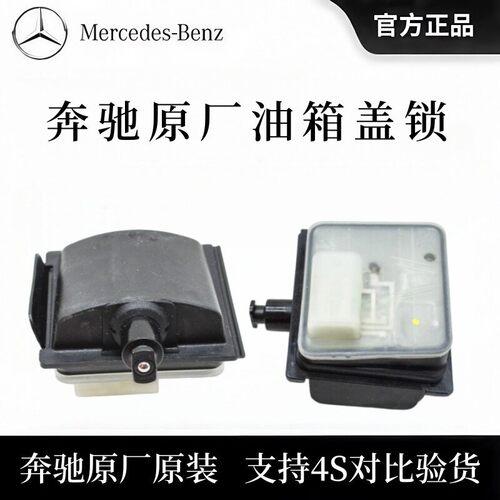 适用于奔驰A180L C260L CLA200 GLA/GLB/GLE/GLS 油箱盖锁 电机