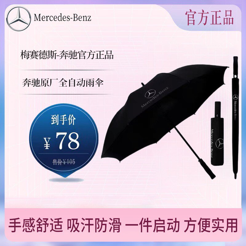 梅赛德斯奔驰原厂雨伞原装大伞4S店专用长柄定制全自动折叠防嗮伞