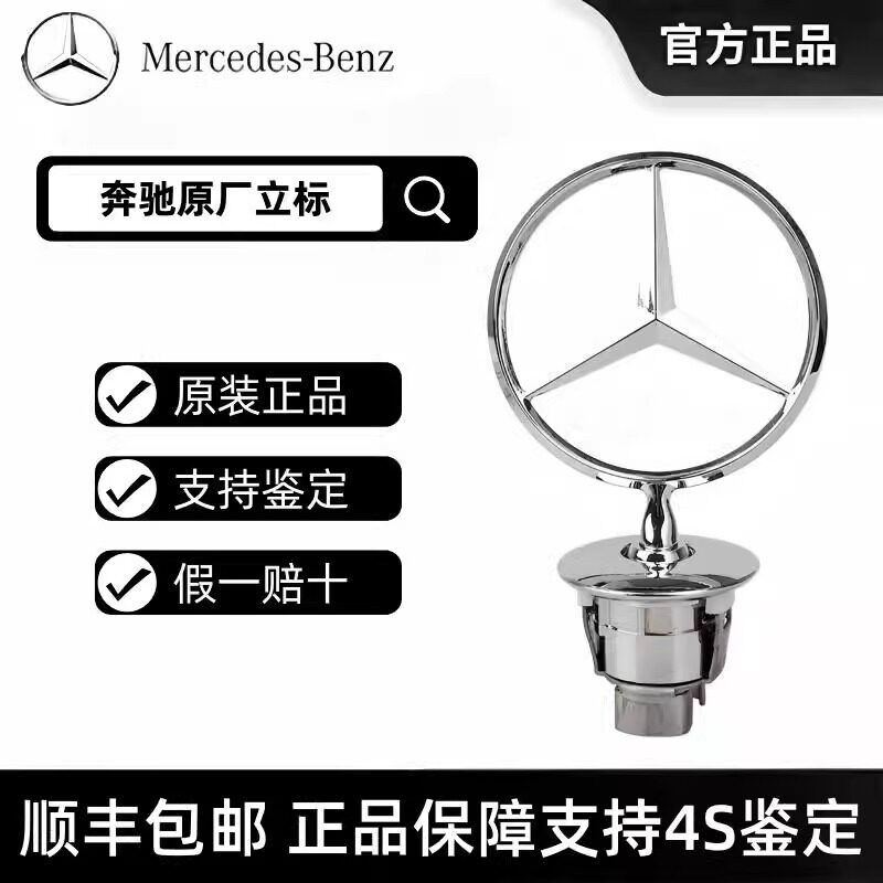 奔驰原厂立标引擎盖E/C/S/级E300L S350 迈巴赫S480前后原装车标