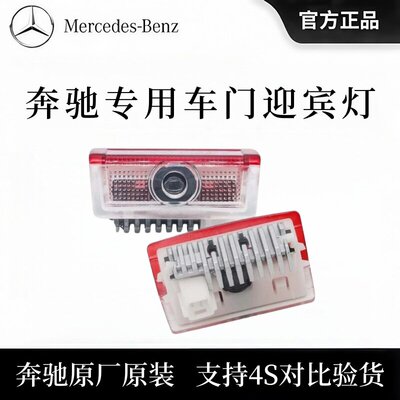 奔驰原厂迎宾灯C级C260L/E200L/E300L/GLC/GLE/改装GLB车门投影灯
