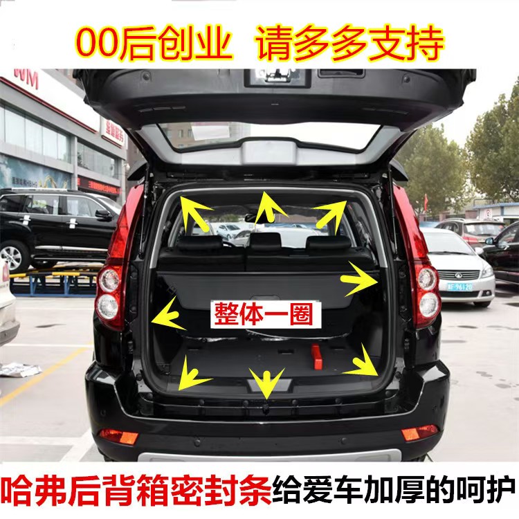 长城哈弗H3 H5汽车门异响后门尾门后背门后箱门框后备箱密封胶条