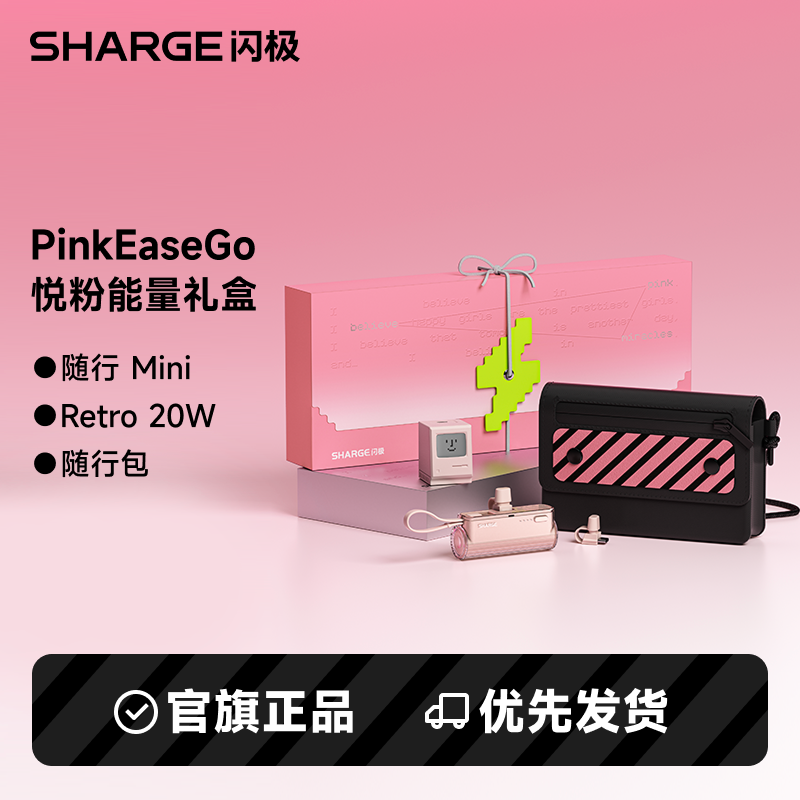 闪极悦粉能量礼盒送女生生日礼物新款2025充电宝充电器可上飞机