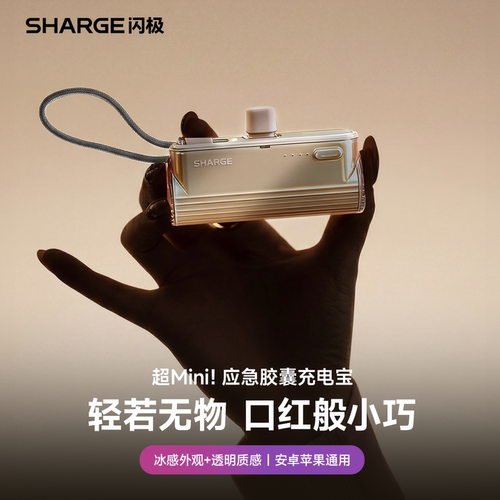 闪极胶囊充电宝随行Mini2应急