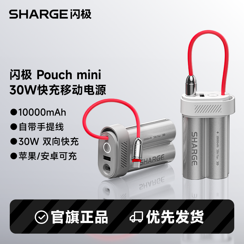 【充电宝3C认证可上飞机】SHARGE闪极电能匣PouchMini新款充电宝30W快充10000毫安自带线移动电源适用苹果17