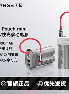 【充电宝3C认证可上飞机】SHARGE闪极电能匣PouchMini新款充电宝30W快充10000毫安自带线移动电源适用苹果17