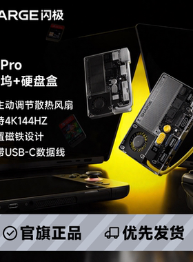 闪极闪盘ProM.2固态移动硬盘盒扩展坞SSD自带线散热可磁吸4TB容量