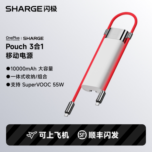[国家3C安全认证]闪极Pouch一加3合1移动电源充电宝充电器线适用于OPPO苹果华为SuperVOOC快充55W一万毫安