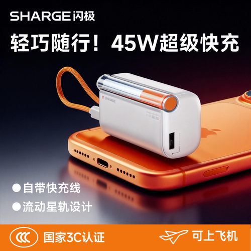 45W快充小巧便携自带线充电宝